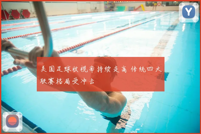 美国足球收视率持续走高 传统四大联赛格局受冲击