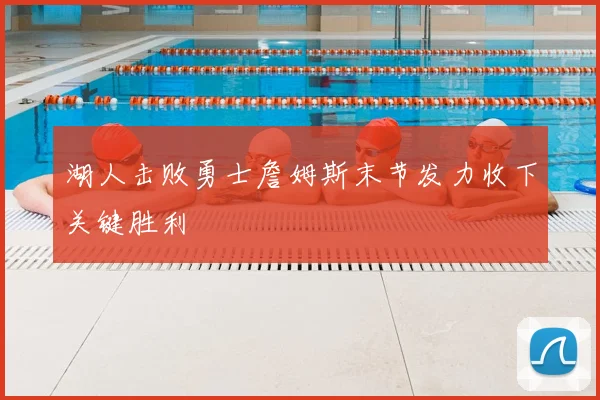 湖人击败勇士詹姆斯末节发力收下关键胜利