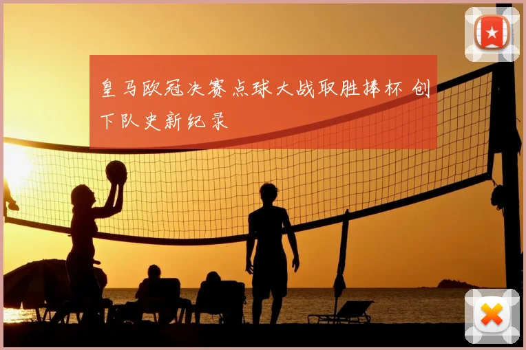 皇马欧冠决赛点球大战取胜捧杯 创下队史新纪录