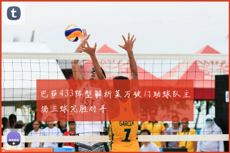 巴萨433阵型解析莱万破门助球队主场三球完胜对手