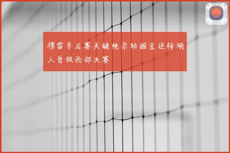 穆雷季后赛关键绝杀助掘金逆转湖人晋级西部决赛
