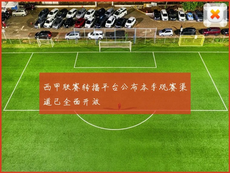 西甲联赛转播平台公布本季观赛渠道已全面开放