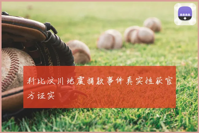 科比汶川地震捐款事件真实性获官方证实