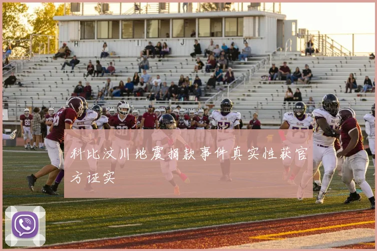 科比汶川地震捐款事件真实性获官方证实