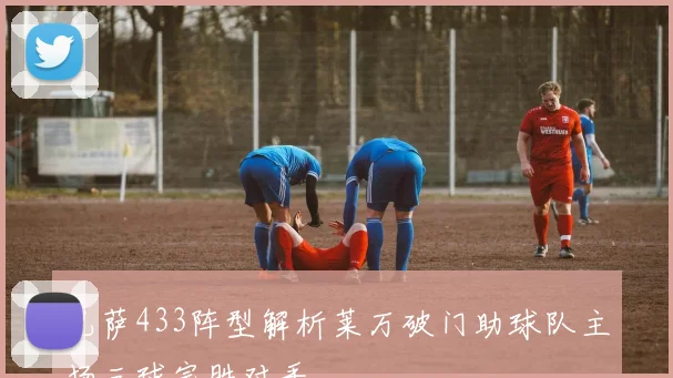 巴萨433阵型解析莱万破门助球队主场三球完胜对手