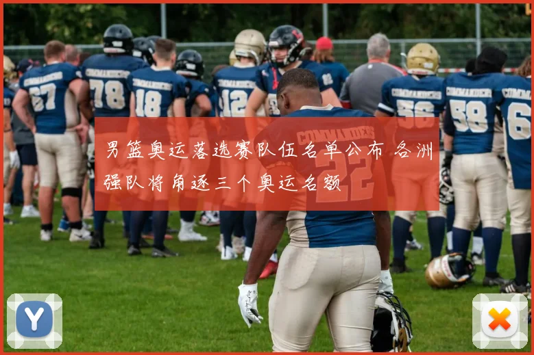 男篮奥运落选赛队伍名单公布 各洲强队将角逐三个奥运名额