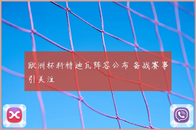 欧洲杯科特迪瓦阵容公布 备战赛事引关注