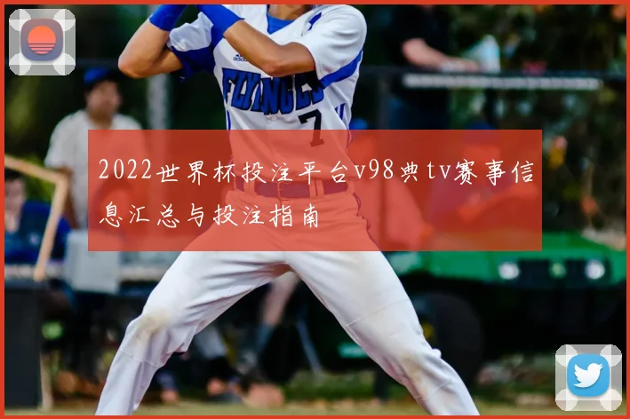 2022世界杯投注平台v98典tv赛事信息汇总与投注指南