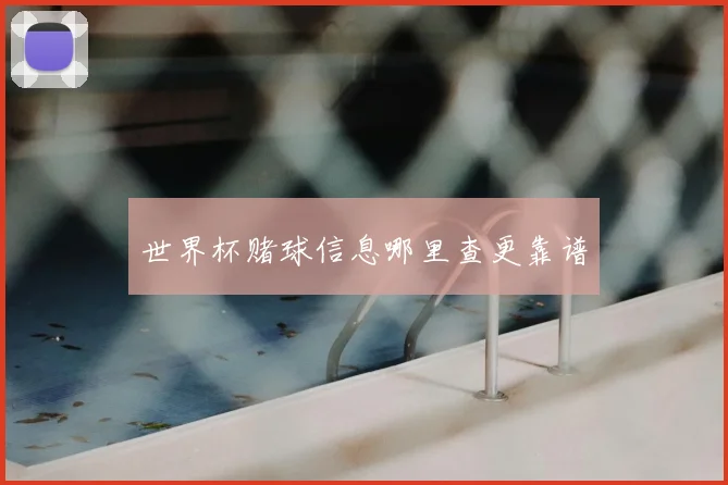 世界杯赌球信息哪里查更靠谱