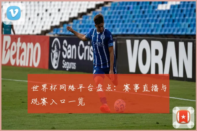世界杯网络平台盘点：赛事直播与观赛入口一览